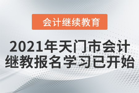 请注意！2021年天门市会计继续教育报名学习已开始！