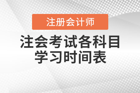 注会考试各科目学习时间表