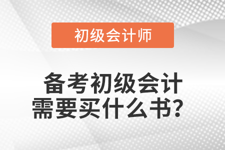 备考初级会计需要买什么书？