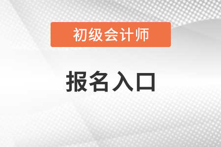 初级会计证报名入口