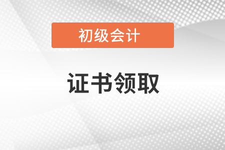 初级会计证申领注意事项