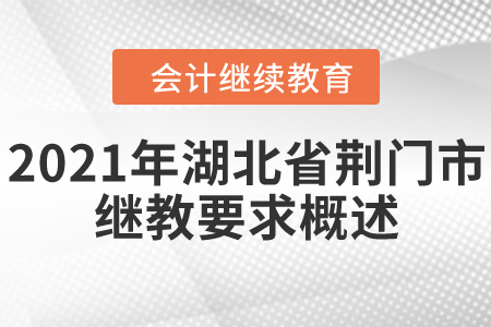 2021年湖北省荆门市会计继续教育要求概述