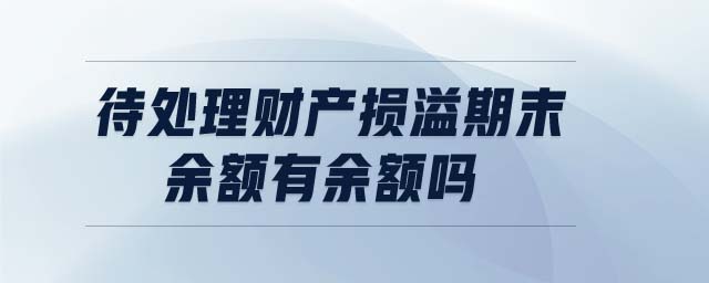 待处理财产损溢期末余额有余额吗