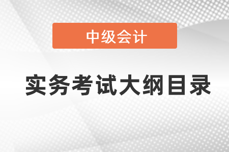 中级会计实务考试大纲目录