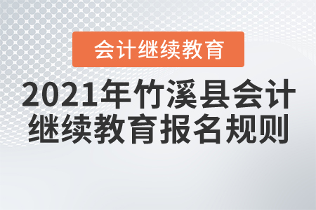 2021年湖北省竹溪县会计继续教育报名规则