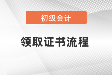 2021年初级会计领取证书流程