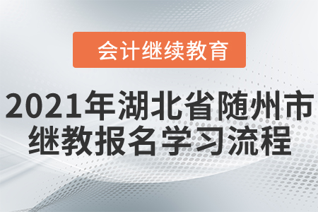 2021年湖北省随州市会计继续教育报名学习流程