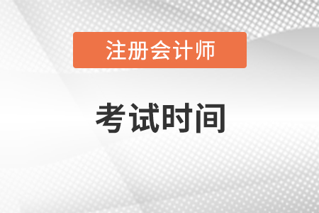 2021年注册会计师考试时间已公布