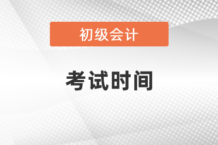 2021全国初级会计职称考试时间