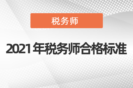 2021年税务师合格标准