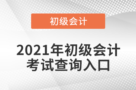 2021年初级会计考试查询入口