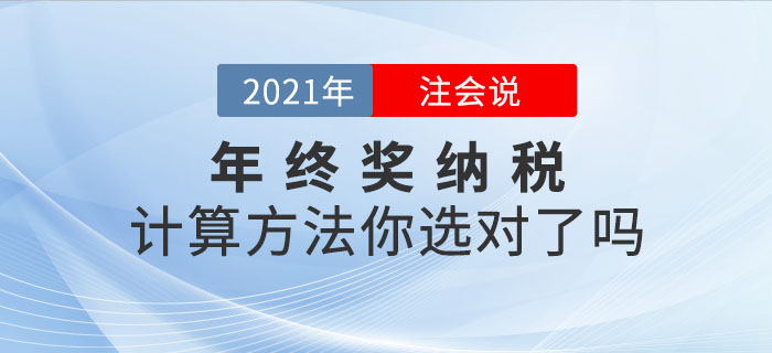 注会说：年终奖应纳个人所得税的计算方法，你选对了吗？