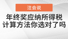 注会说：年终奖应纳个人所得税的计算方法，你选对了吗？（上）