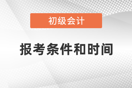 2021年度初级会计职称报考条件和时间