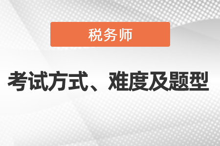 2021年度税务师考试方式、难度及考试题型