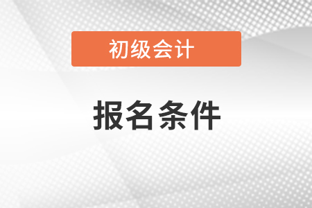 初级会计资格证报名条件