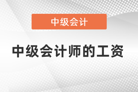 中级会计师的工资一般多少