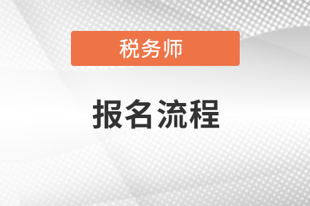 税务师报名流程