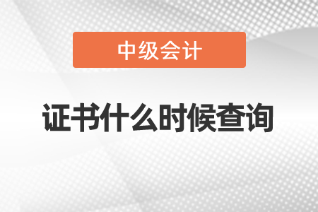 中级会计职称证书什么时候查询