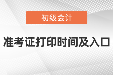 2021年度初级会计准考证打印时间及入口