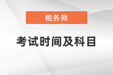 2021税务师考试时间及科目