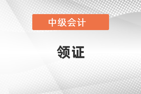 2020中级会计师什么时候可以领证