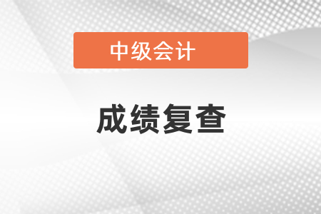 中级会计师成绩复查真的有用吗？