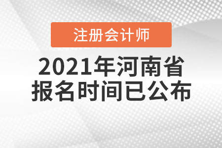 2021年河南省驻马店注册会计师报名时间已公布！