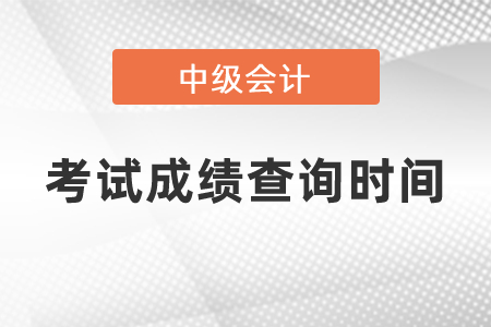 中级会计师考试成绩查询时间