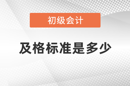 初级职称考试及格标准是多少