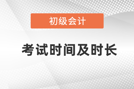 2021年度初级考试时间及时长