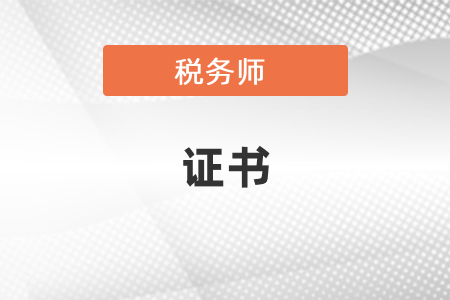 税务师证书申领时间及条件是什么