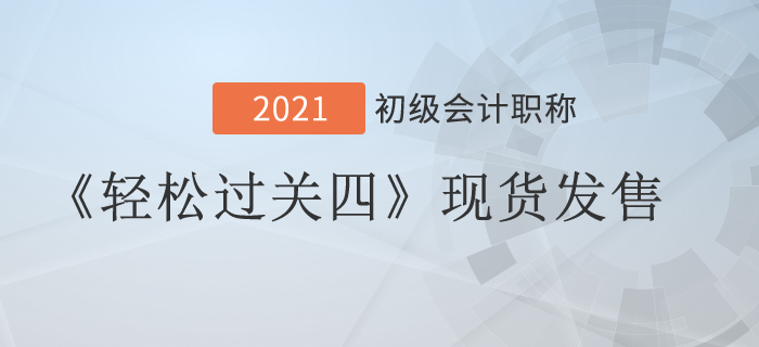 2021年初级会计《轻松过关四》现货发售，组合购买更优惠