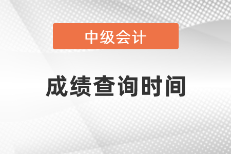 四川省眉山中级会计职称成绩查询时间2021