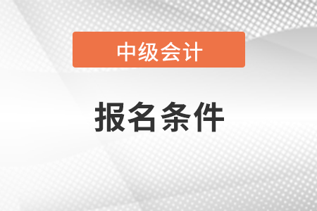 辽宁会计中级报名条件