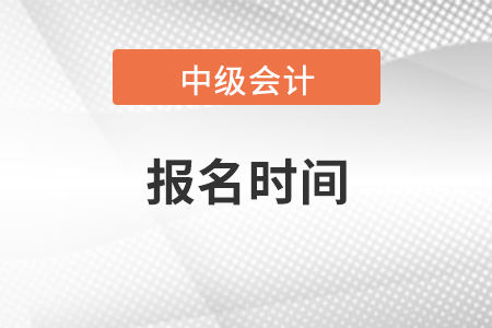 广西中级会计职称报名时间