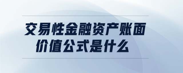 交易性金融资产账面价值公式是什么