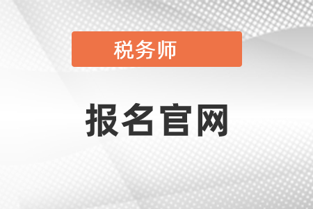 2021年税务师考试报名官网是什么