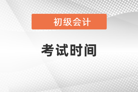 2021湖北省年初级会计职称考试时间