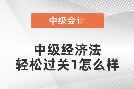 中级经济法轻松过关1怎么样