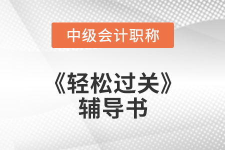 中级会计只看轻松过关可以吗