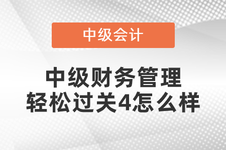 东奥中级财务管理轻松过关4怎么样