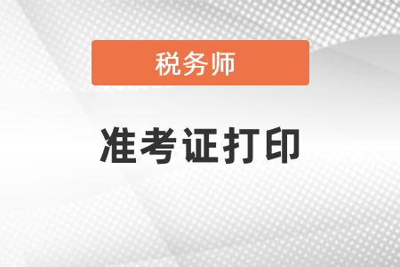 2021税务师考试准考证打印入口、注意事项