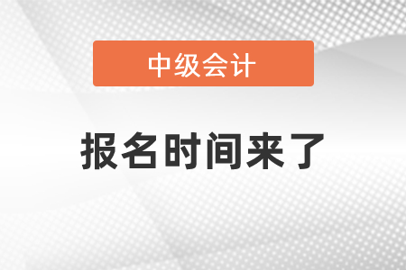 2021年中级会计报名时间来了