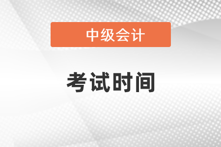 2021年中级会计报名简章已出，快来看看！