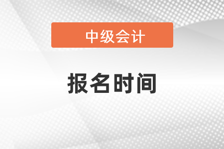 2021年中级会计报名时间，最新