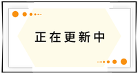 持续更新中！