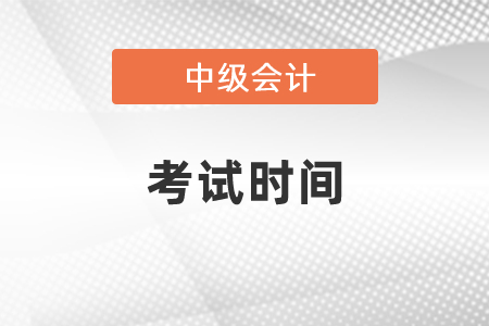 2021年中级会计职称考试时间