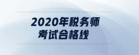 2020年税务师考试合格线