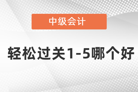 中级轻松过关1-5哪个好